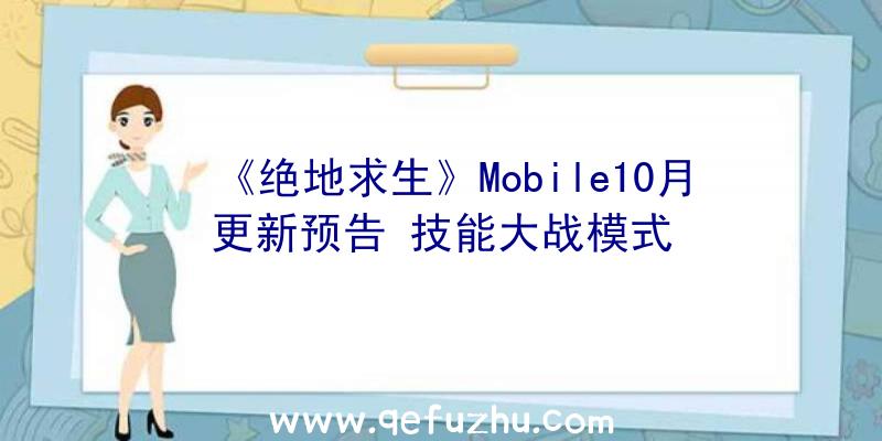 《绝地求生》Mobile10月更新预告